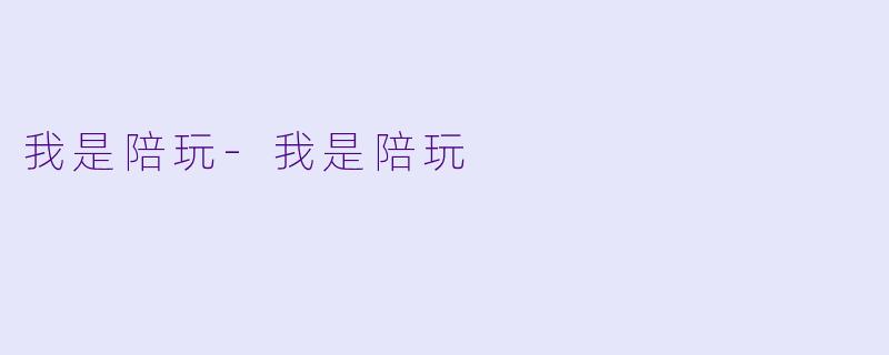 我是陪玩-我是陪玩