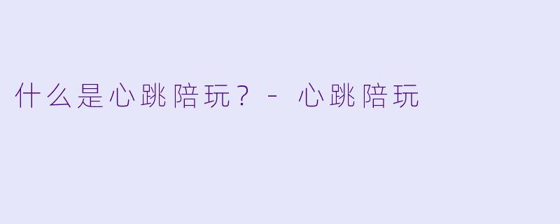 什么是心跳陪玩？