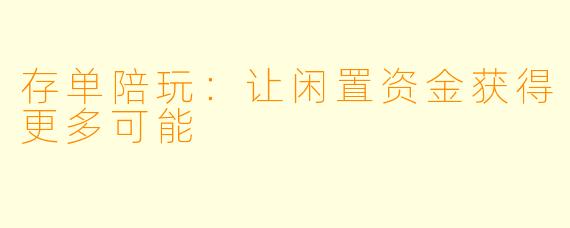 存单陪玩：让闲置资金获得更多可能