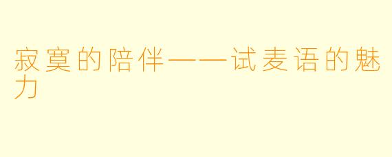 寂寞的陪伴——试麦语的魅力