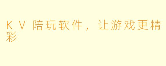 KV陪玩软件，让游戏更精彩