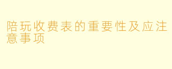 陪玩收费表的重要性及应注意事项