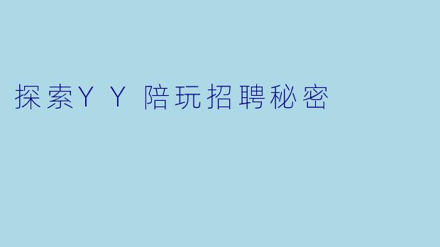 探索YY陪玩招聘秘密