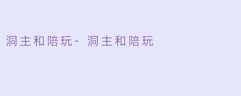 洞主和陪玩-洞主和陪玩