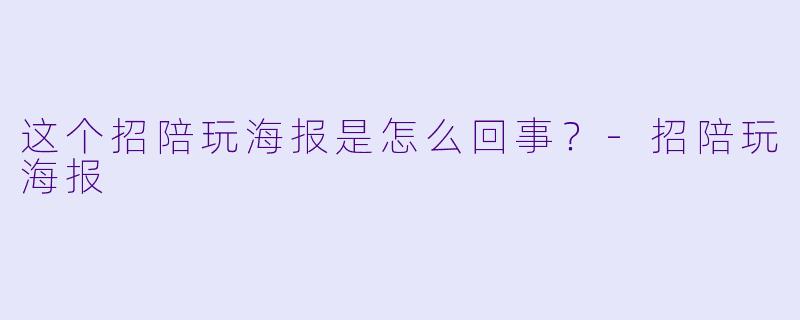 这个招陪玩海报是怎么回事？
