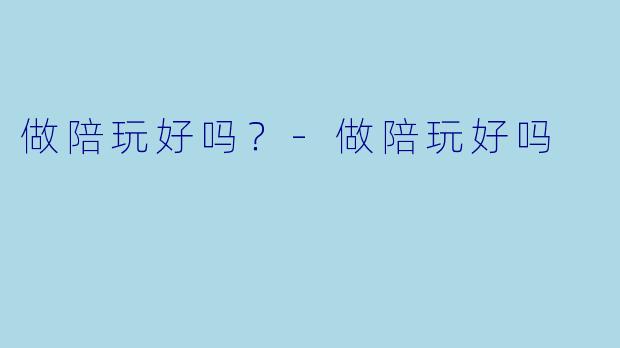 做陪玩好吗？