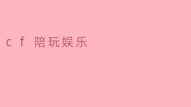 cf陪玩娱乐