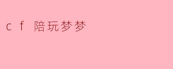 cf陪玩梦梦