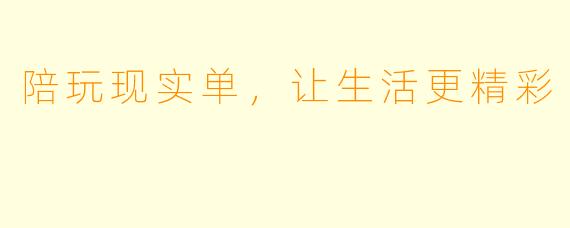 陪玩现实单，让生活更精彩