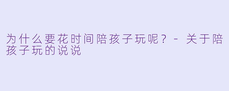为什么要花时间陪孩子玩呢？