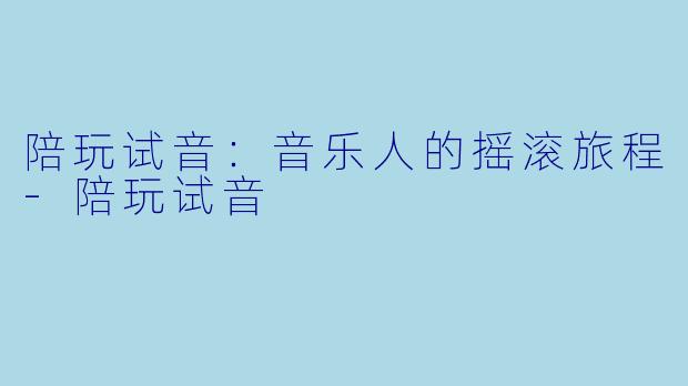 陪玩试音：音乐人的摇滚旅程