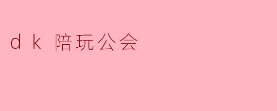dk陪玩公会