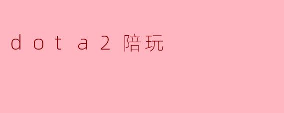 dota2陪玩