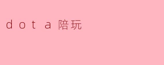 dota陪玩