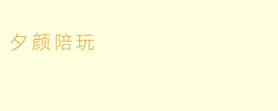 夕颜陪玩