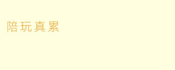 陪玩真累