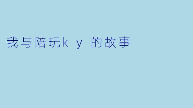 我与陪玩ky的故事