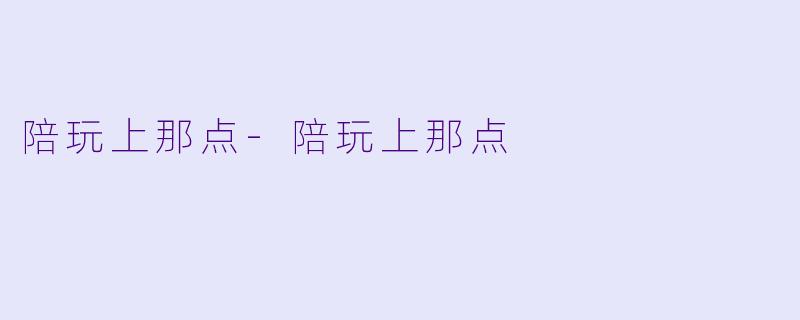 陪玩上那点