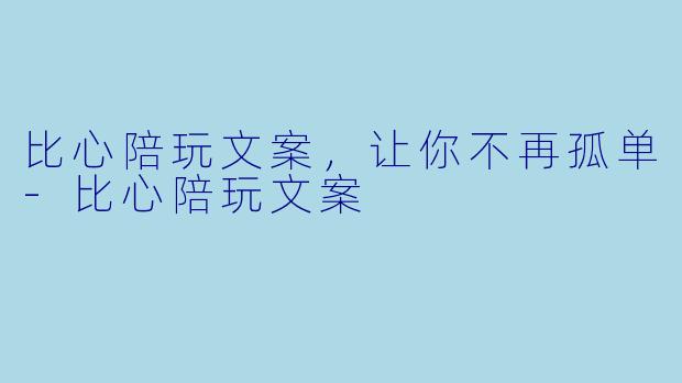 比心陪玩文案，让你不再孤单-比心陪玩文案