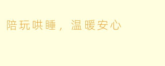 陪玩哄睡，温暖安心