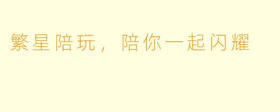 繁星陪玩,陪你一起闪耀