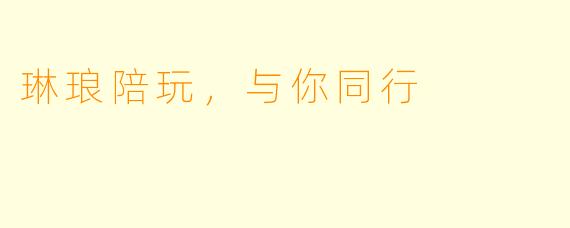 琳琅陪玩，与你同行