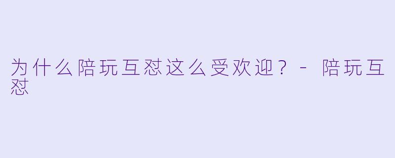 为什么陪玩互怼这么受欢迎？