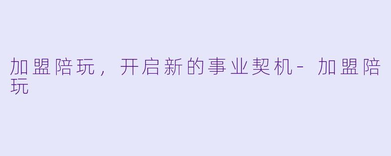 加盟陪玩，开启新的事业契机