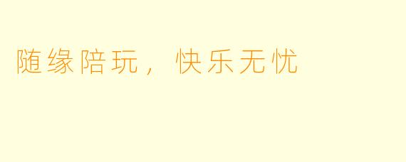 随缘陪玩，快乐无忧
