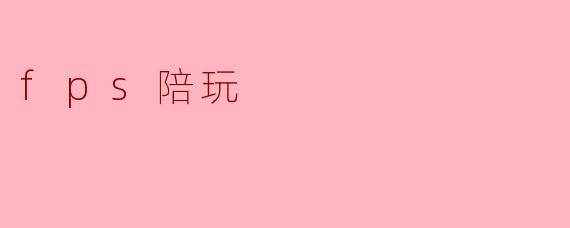 fps陪玩
