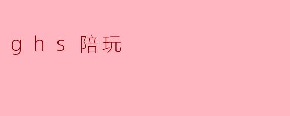 什么是ghs陪玩？