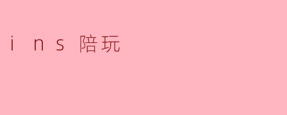 ins陪玩
