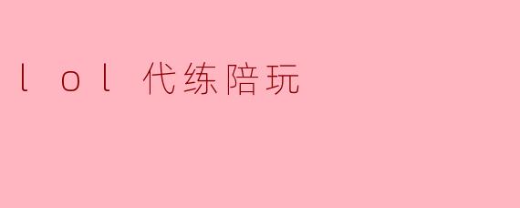 lol代练陪玩