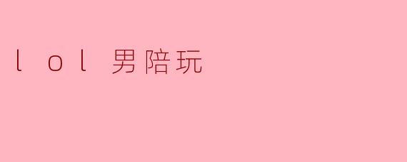 lol男陪玩有什么好处？
