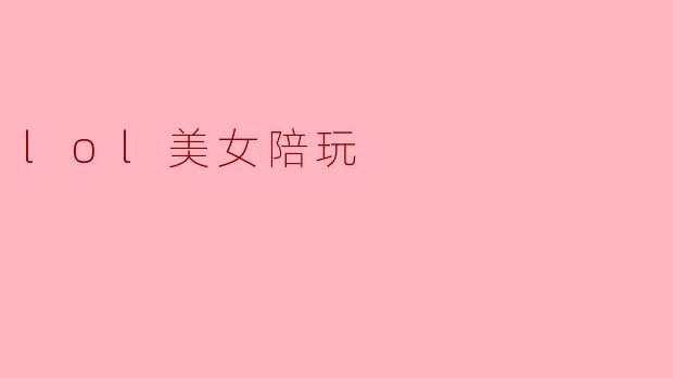 lol美女陪玩