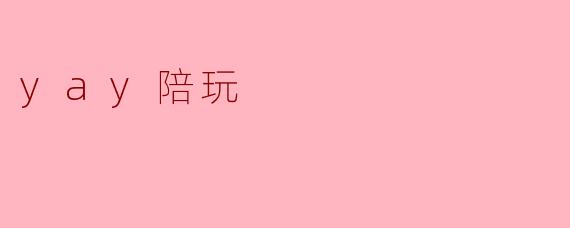 yay陪玩