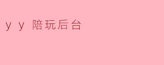 YY陪玩后台有哪些功能？