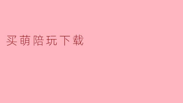买萌陪玩下载