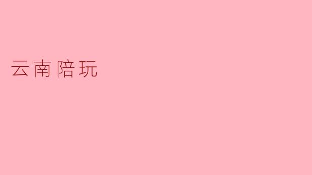 云南陪玩是什么意思？