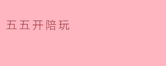 五五开陪玩