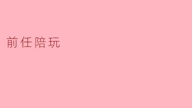 前任陪玩:分手后还能成为好朋友吗?