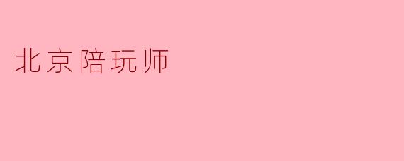 北京陪玩师