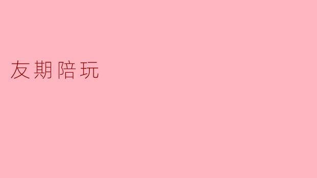 友期陪玩是什么？