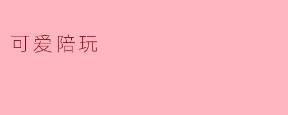 可爱陪玩