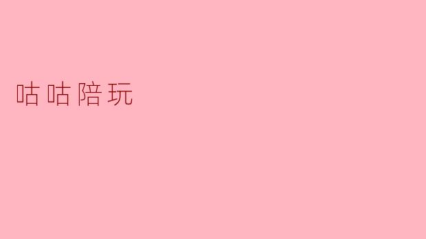 咕咕陪玩