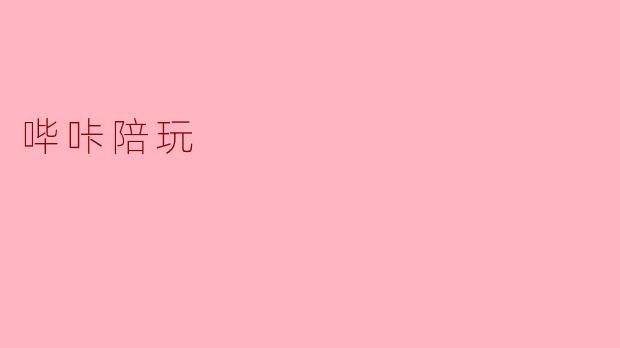 哔咔陪玩