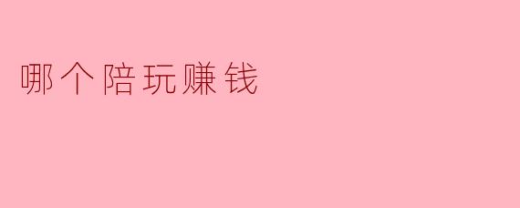 哪个陪玩赚钱
