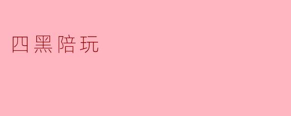 四黑陪玩:游戏中的快乐时光