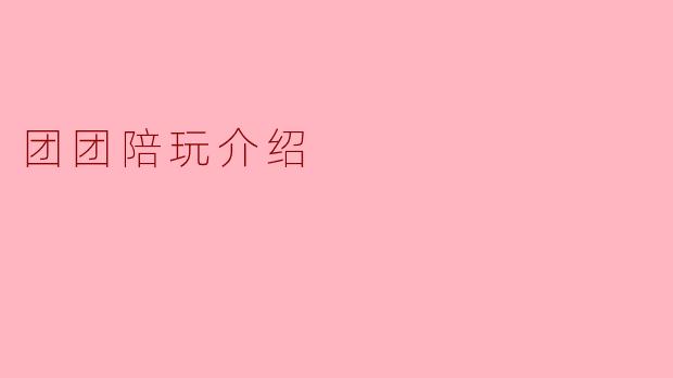团团陪玩是什么？