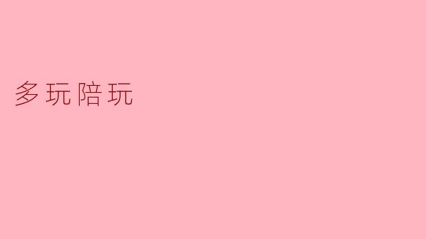 多玩陪玩，让生活更精彩